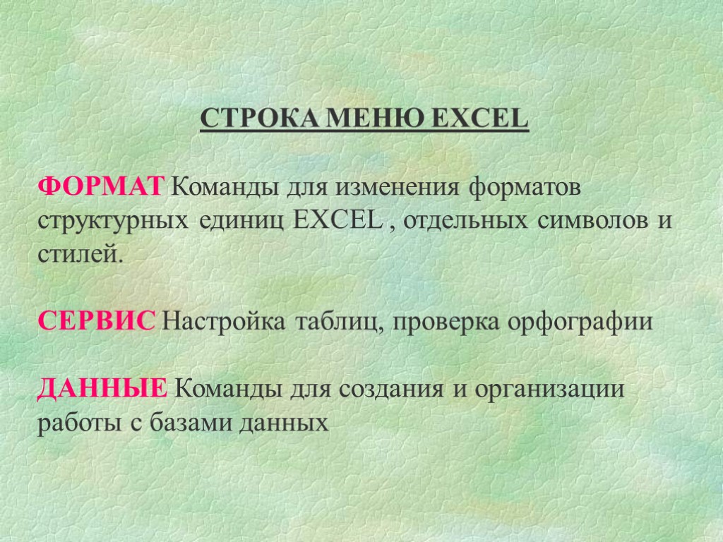 СТРОКА МЕНЮ EXCEL ФОРМАТ Команды для изменения форматов структурных единиц EXCEL , отдельных символов